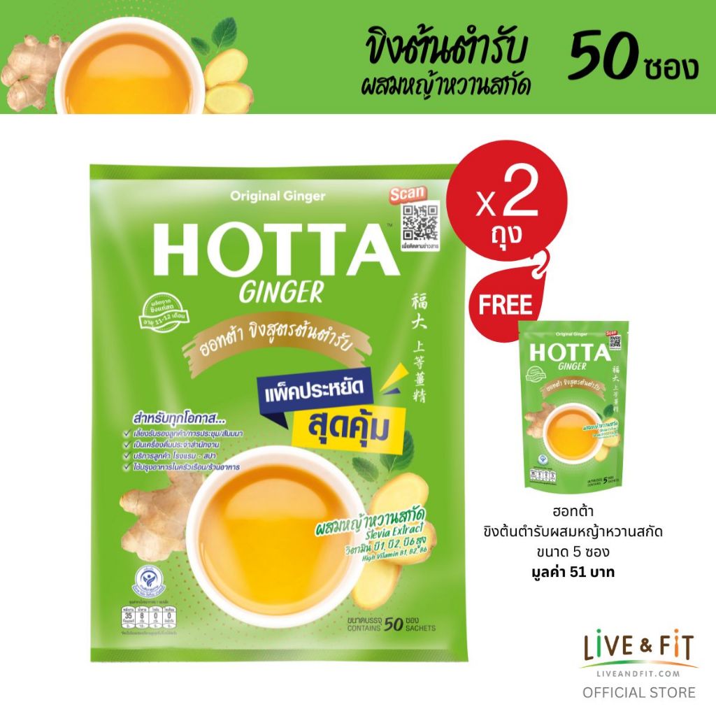 [แพ็คประหยัดx2] HOTTA น้ำขิงฮอทต้า ผสมหญ้าหวานสกัด ขิงผงต้นตำรับ แพ็คประหยัด ขนาด 50 ซอง (2 แพ็ค ฟรี ขนาด 5 ซอง)