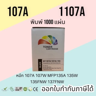 หมึก 107a, W1107, 107W, mfp 135w, 107a toner มีชิป พร้อมใช้