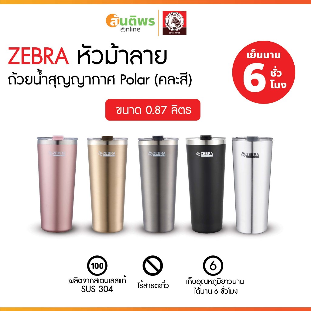 Zebra Polar แก้วเก็บความเย็น 0.87 ลิตร รหัส 1127020 คละสี แก้วเก็บความเย็น แก้วน้ำเก็บอุณหภูมิ แก้วส