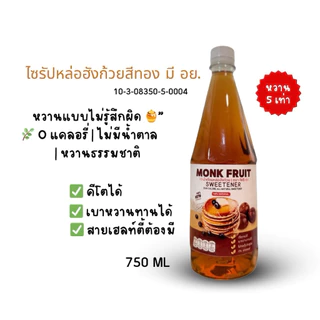 น้ำตาลหล่อฮังก๊วย KETO เกรดพรีเมียม 0 แคลอรี่ หวานธรรมชาติ มี อย. หวาน 2 เท่า
