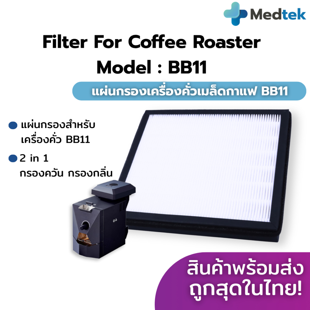 ส่งไวจากไทย✅แผ่นกรอง สำหรับ เครื่องคั่วกาแฟ BB11 Filter for Coffee Roaster BB11 แผ่นกรอง เครื่องคั่ว
