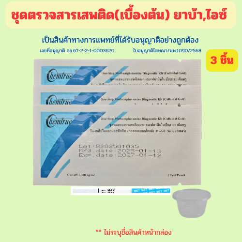 (3ชิ้น)ชุดตรวจสารเสพติด ตรวจยาบ้า ไอซ์ ตรวจปัสสาวะ ตรวจฉี่