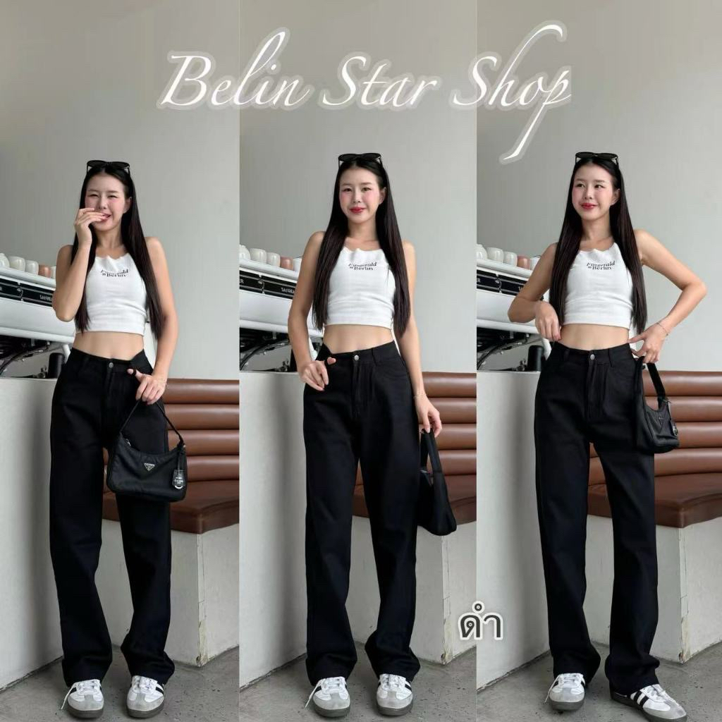 กางเกงเอวสูงทรงกระบอก กางเกงยีนส์สีดำ ป้าย belin star