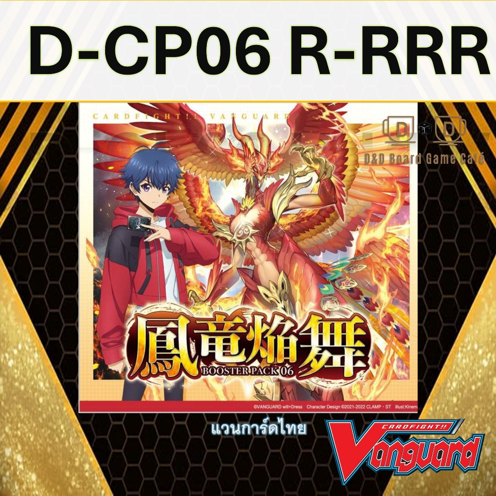 D-CP06 การ์ดระดับ R-RRR แบบฟอย สินค้าพร้อมส่ง Vanguard Foil แวนการ์ดดีไทย