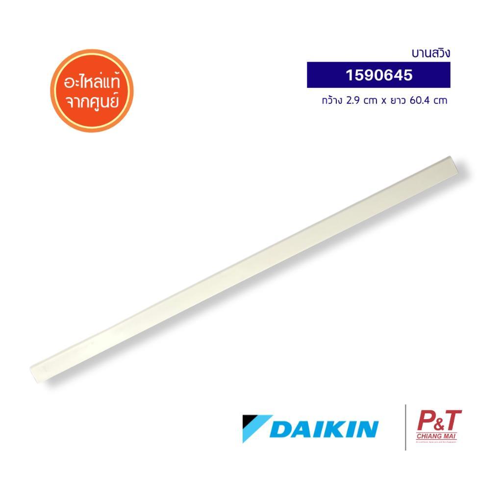 1590645 (ใช้แทน 4014528) บานสวิงแอร์ Daikin บานสวิงแอร์ไดกิ้น (บานล่าง) รุ่น FTE09MV2S, FTM13NV2S อะ