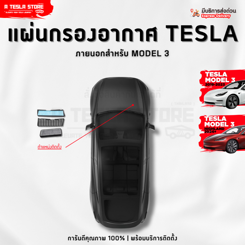 พร้อมส่ง❗️ แผ่นกรองอากาศภายนอก TESLA (เทสล่า) Model 3 (2019-ปัจจุบัน) กรองฝุ่น PM2.5 ปกป้องระบบแอร์ ราคา ถูกที่สุด ดีลบีเคเค แกลเลอรีภาพที่ 4