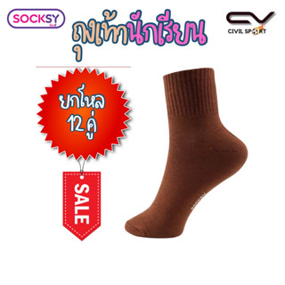 (ยกโหล 12 คู่) Socksy ถุงเท้านักเรียนสีน้ำตาล ถุงเท้าลูกเสือ…