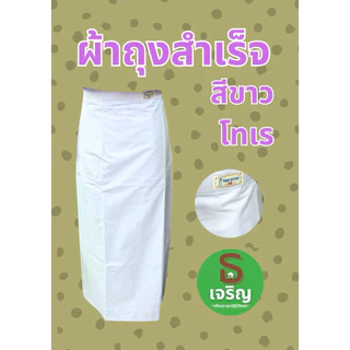 ผ้าถุงสำเร็จสีขาว-สีดำ ทรงป้ายติดตะขอ ตรารัตนาภรณ์ (ของแท้จากโรงงาน)
