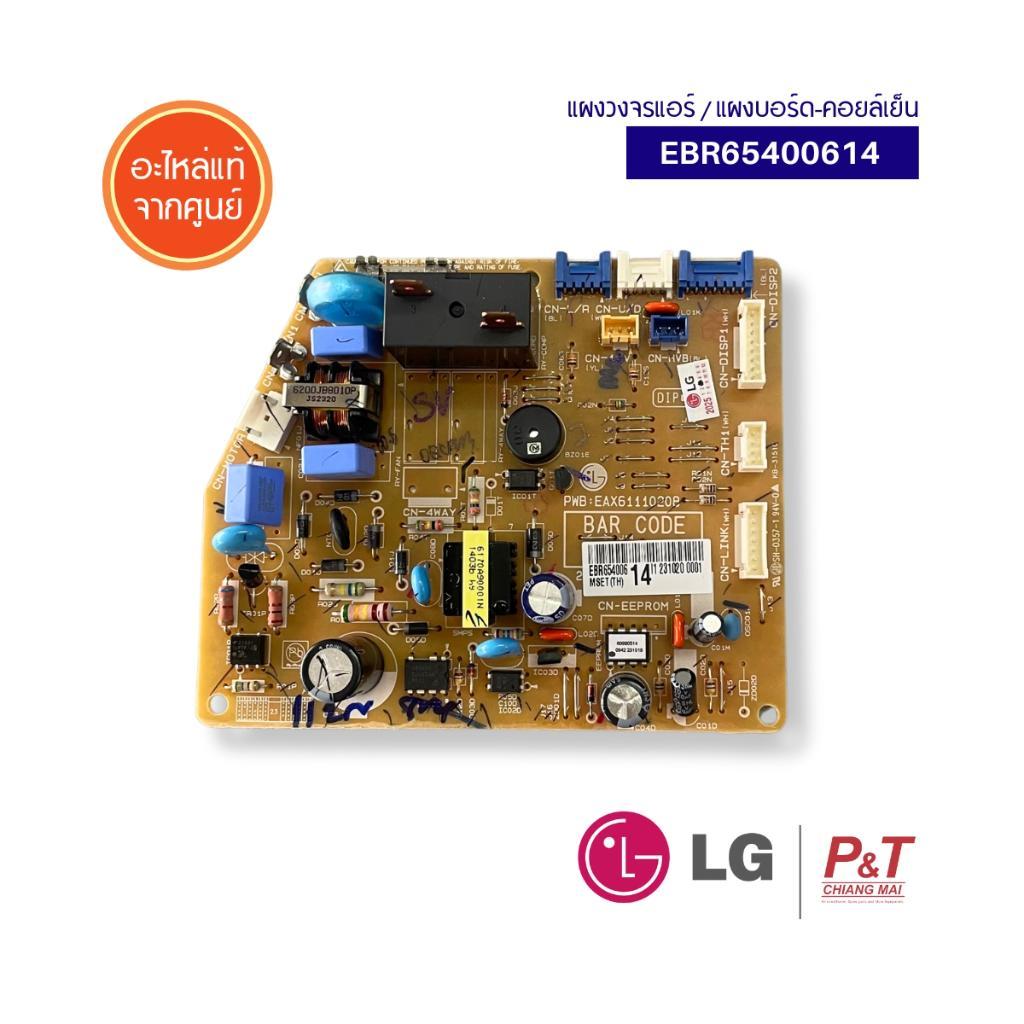 EBR65400614 แผงวงจรแอร์ Lg แผงบอร์ดแอลจี แผงบอร์ดคอยล์เย็น อะไหล่แอร์ ของแท้จากศูนย์