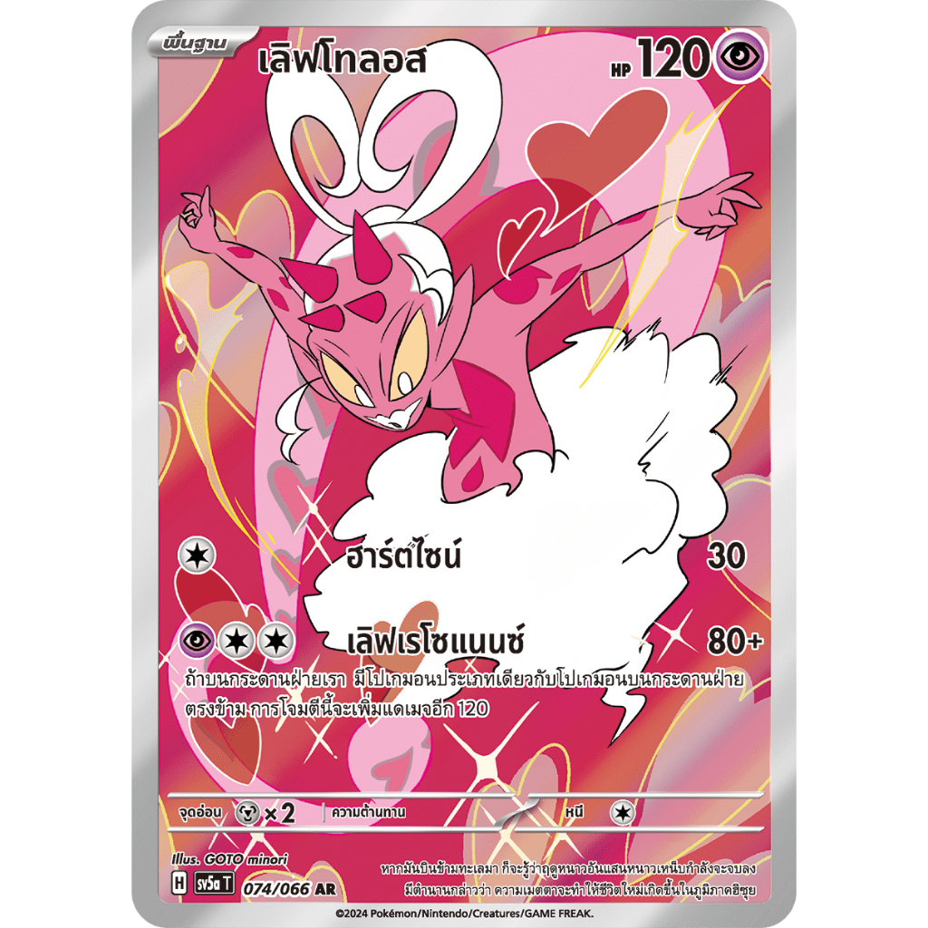 [Pokemon] เลิฟโทลอส [sv5a T] 074/066 AR