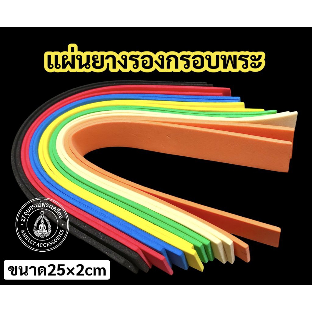 ยางรองกรอบพระ พร้อมใช้ (แพ๊ค10เส้น)