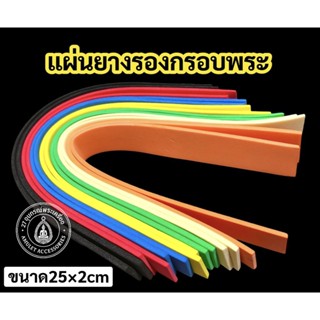 ยางรองกรอบพระ พร้อมใช้ (แพ๊ค10เส้น)มีความหนา2มิลและ3มิล