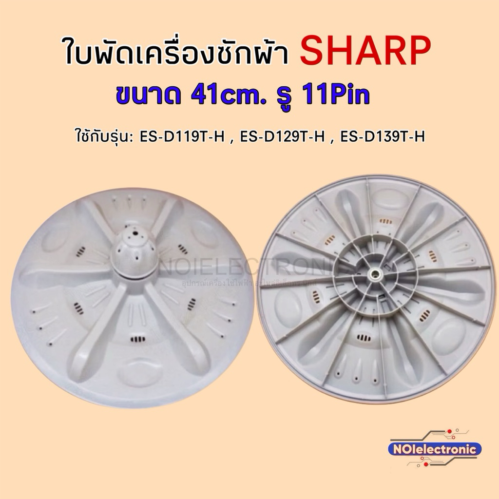 ใบปั่นเครื่องซักผ้า SHARP A-214 รู 11ร่อง กว้าง 41cm.ใช้กับรุ่น: ES-D119T-H , ES-D129T-H , ES-D139T-H