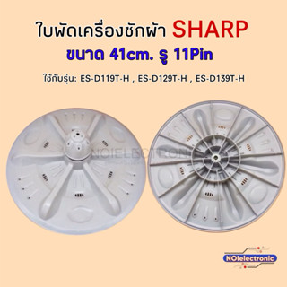 ใบปั่นเครื่องซักผ้า SHARP A-214 รู 11ร่อง กว้าง 41cm.ใช้กับร…