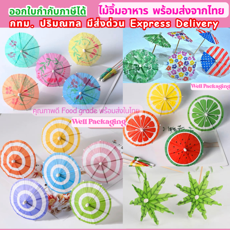 ไม้จิ้มอาหารแฟนซีลายร่ม น่ารัก แพ็คละ 50 ชิ้น