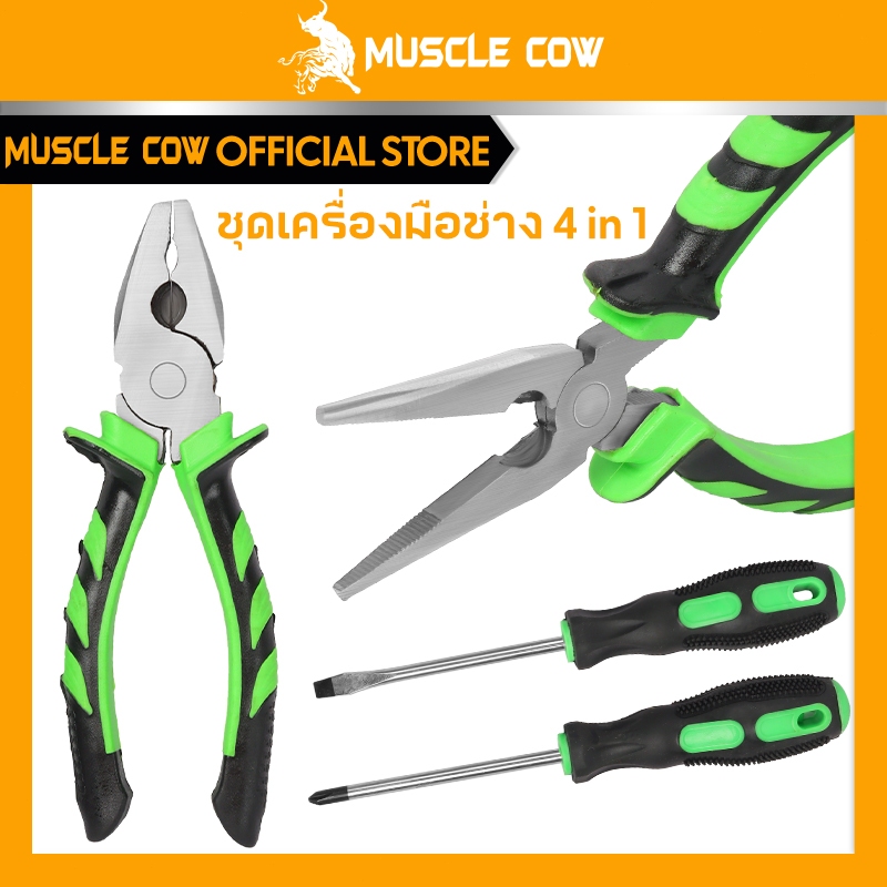 MUSCLE COW ชุดเครื่องมือช่าง4in1 คีมปากเฉียง คีมปากแหลม ไขควงหัวแบน ไขควงหัวแฉก อุปกรณ์ช่าง ใช้งานง่าย ทนทาน คุณภาพ