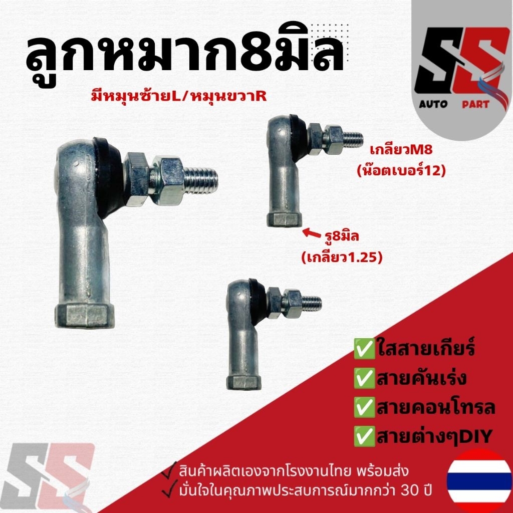 ลูกหมากเกียร์8x8มิลใสสายเกียร์ สายดัมพ์ ใสสายคอนโทรล หมุนซ้ายL/ หมุนขวาR สั่งผลิตจากโรงงานโดยตรง/ราคาต่อ1ชิ้น