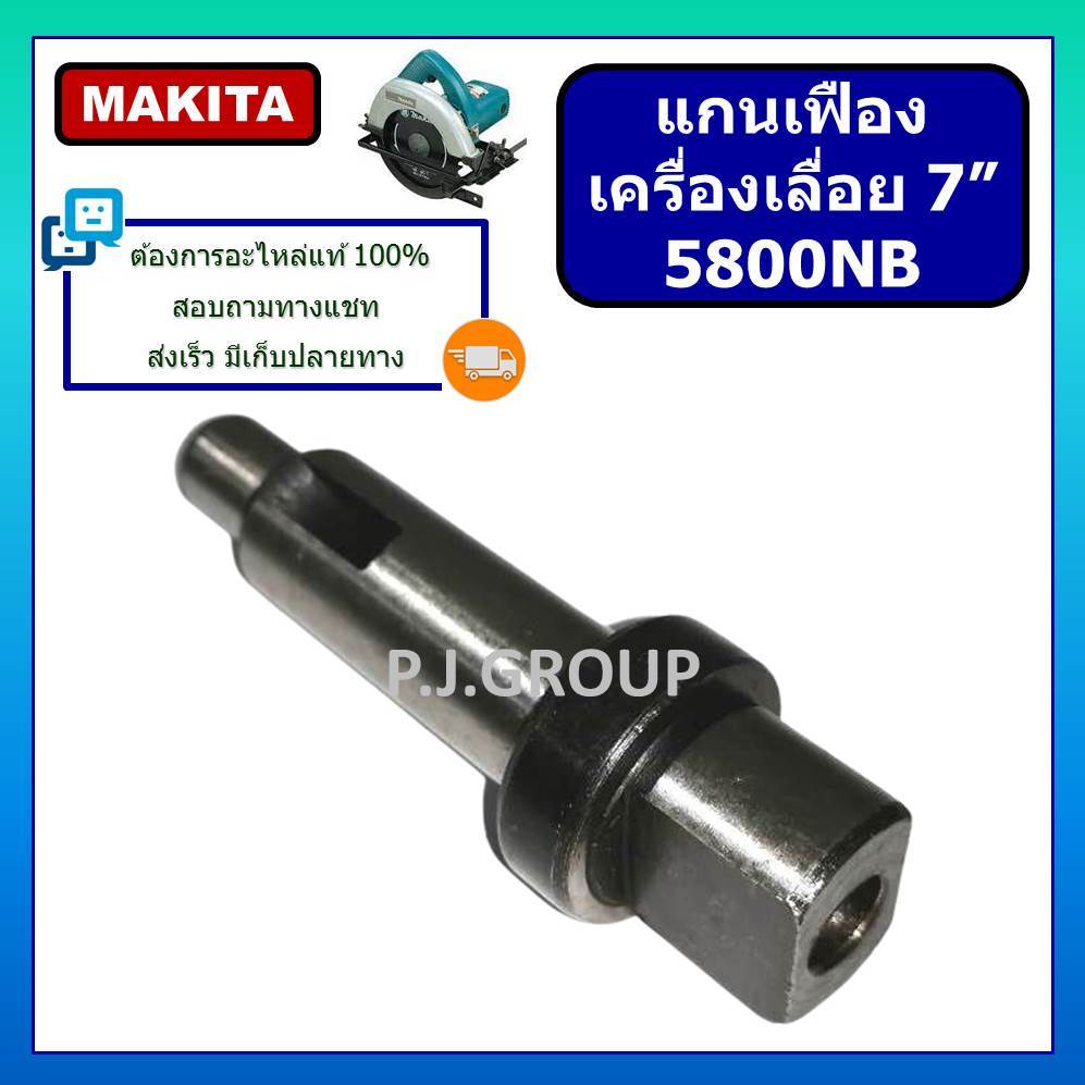 แกนเฟืองเครื่องเลื่อย 7 นิ้ว 5800NB MAKITA แกนจับใบ 5800NB มากีต้า แกนเกลียว 5800NB แกนเฟือง 5800NB