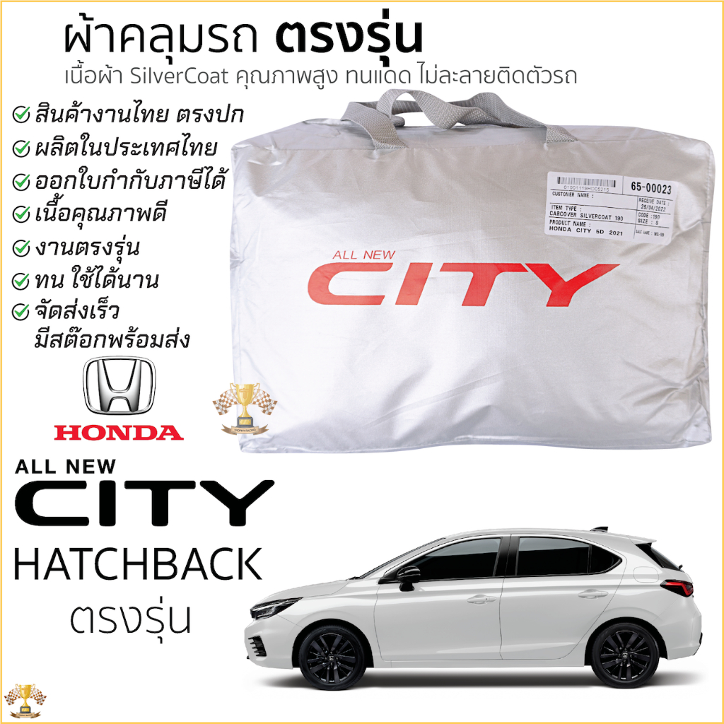 ผ้าคลุมรถ All New CITY HATCHBACK 5ประตู ตรงรุ่น เนื้อผ้า Silver Coat ทนแดด ไม่ละลาย HONDA ฮอนด้า ซิตี้ 5ประตู