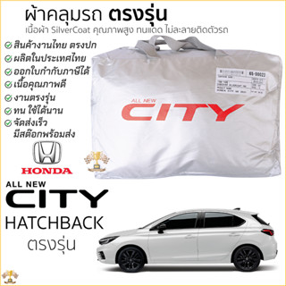 ผ้าคลุมรถ All New CITY HATCHBACK 5ประตู ตรงรุ่น เนื้อผ้า Sil…