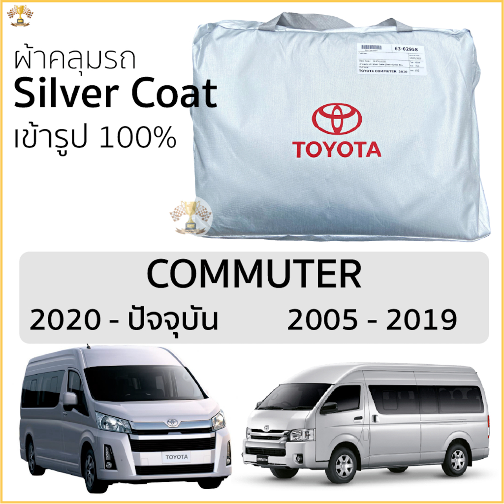 ผ้าคลุมรถตู้ Commuter ตรงรุ่น 100% พร้อมส่ง Silver Oxford เกรดพรีเมี่ยม ผ้าคลุมรถ TOYOTA COMMUTER โต