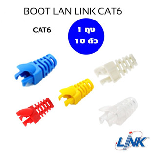 Plug Boots CAT6 LINK บูทแลน รุ่น US-662X (10ตัว/ถุง) 5สี ของ…