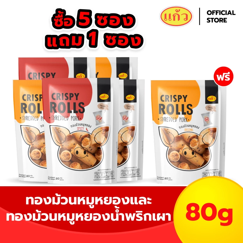 [แพ็ค 5 ฟรี 1 ถุง] แก้ว ทองม้วน รสหมูหยองและรสหมูหยองน้ำพริกเผา ขนาด 80 กรัม ( ของฝาก กาญจนบุรี ขนมไทย ขนมกรุบกรอบ )