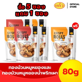 [แพ็ค 5 ฟรี 1 ถุง] แก้ว ทองม้วน รสหมูหยองและรสหมูหยองน้ำพริกเผา ขนาด 80 กรัม ( ของฝาก กาญจนบุรี ขนมไทย ขนมกรุบกรอบ )