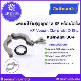 แคลมป์รัดสุญญากาศ KF แคลมป์สุญญากาศ SS304 พร้อมโอริง KF Vacuum Clamp with O-Ring