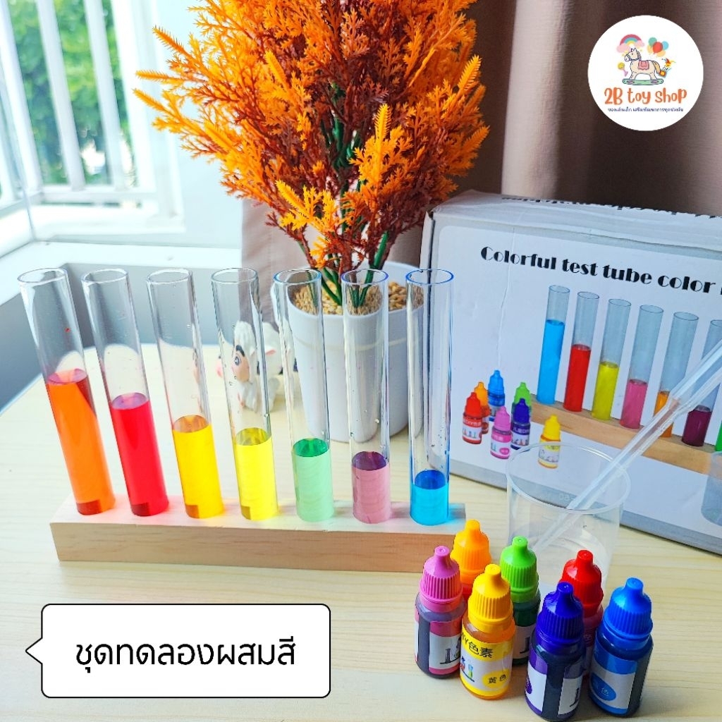 2B toy 🔥ส่งด่วน 🧑‍🔬 ชุดทดลองผสมสี 🧪 ชุดวิทยาศาสตร์สำหรับเด็ก ของเล่นเสริมความคิดสร้างสรรค์ รู้จักเฉดสีใหม่ๆ