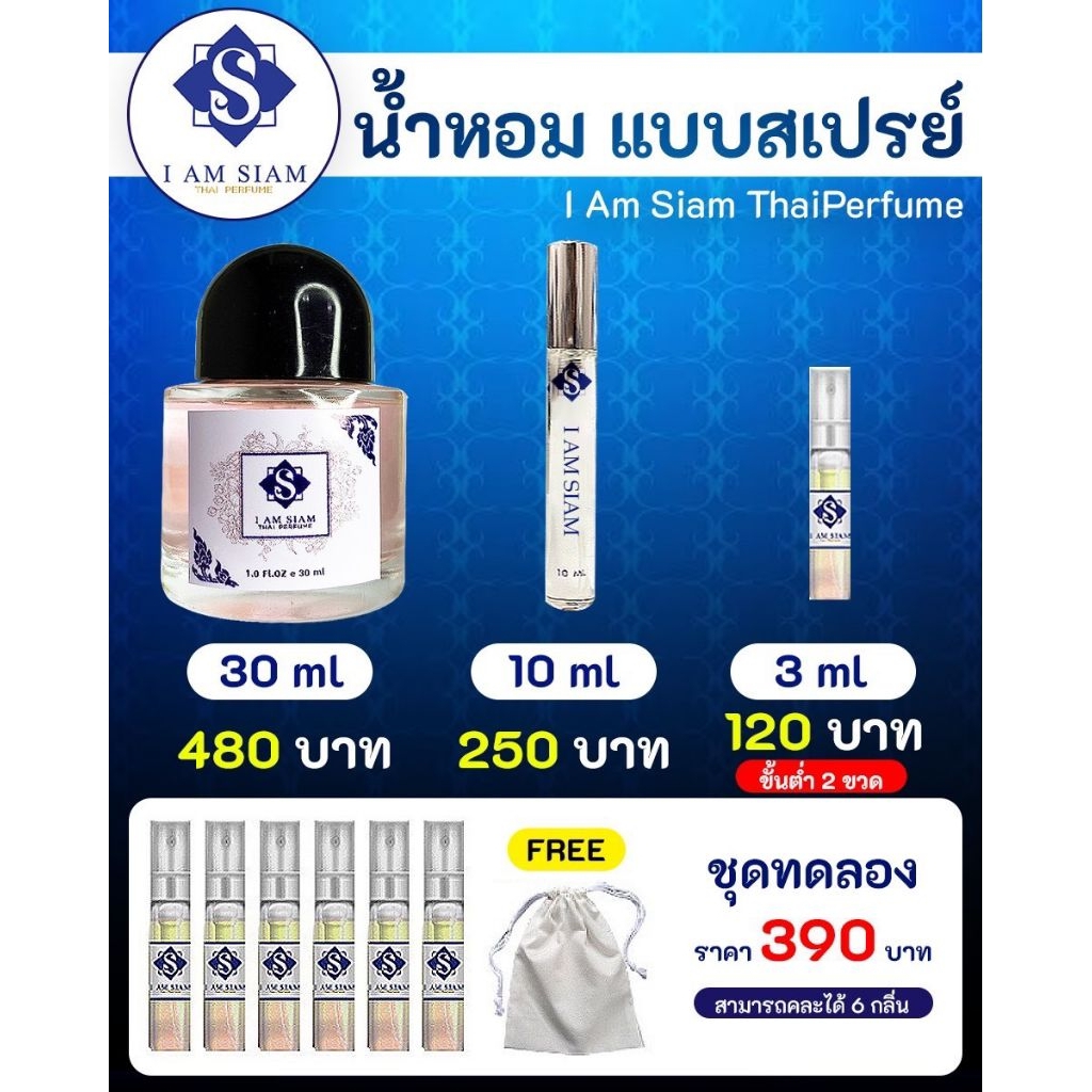 น้ำหอมกลิ่นดอกไม้ I AM SIAM 3 ml.