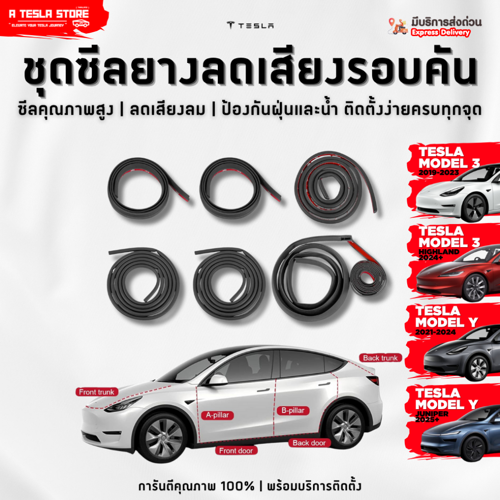 พร้อมส่ง❗️ ซีลยางลดเสียงรอบคัน TESLA (เทสล่า) Model 3/Y/Highland/Juniper กันลม กันฝุ่น กันน้ำ ทนแดด