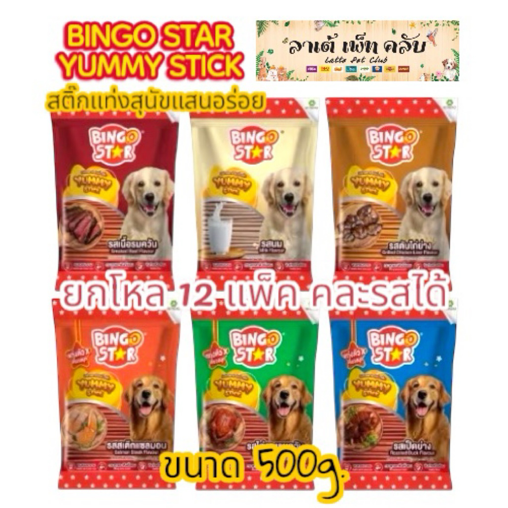 {ขนาด500g.x12แพ็ค} Bingo Star Yummy Stick บิงโกสตาร์ ยัมมี่ สติ๊ก ขนมสุนัขสติ๊กแท่ง มี 6รสชาติ