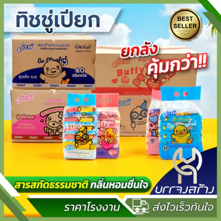 (ยกลัง36-72ห่อ) ทิชชู่เปียก Jaxx B.duck เป็ด ขนาด 20-40แผ่น อ่อนโยน สำหรับเด็ก ผ้าเปียก ทำความสะอาด
