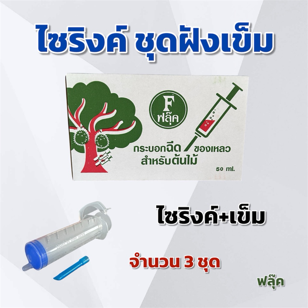 (จำนวน 3 ชุด)ไซริงค์ ชุดฝังเข็มต้นทุเรียน ไซริงค์+เข็ม ขนาด 50 มิลลิลิตร