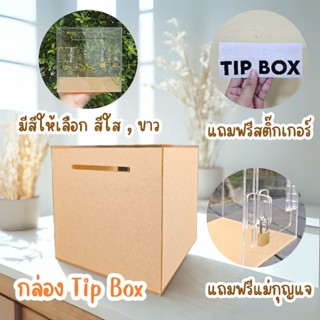 กล่องใส่ทิป tip box กล่องใส่เงิน กล่องรับบริจาค กระปุกออมสิน…