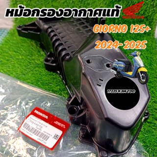 เสื้อกรองอากาศGiorno125+ ปี2024-2025 แท้ 17225-K3M-T00