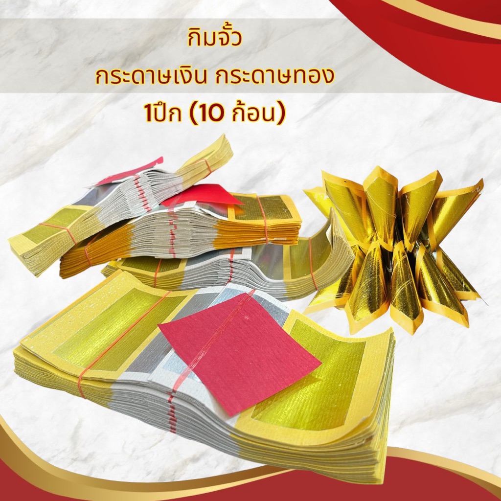 กิมจั้ว กระดาษเงิน กระดาษทอง 1 ปึก มี 10 ก้อน กระดาษไหว้บรรพบุรุษ ตรุษจีน เชงเม้ง สารทจีน