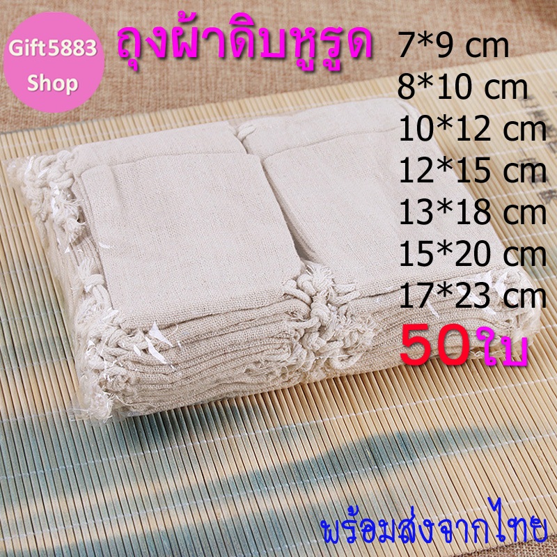 ✅แพ็ค50ใบ✅ถุงผ้า หูรูด ถุงผ้าดิบ หูรูด 17*23 ซม.ใส่เครื่องหอม เครื่องประดับ ราคาส่ง