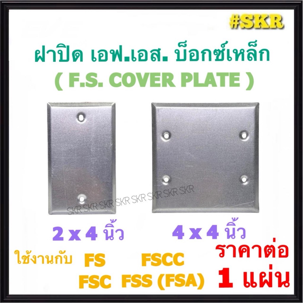ฝาปิด บ๊อกซ์เหล็ก FS FSC FSCC FSS FSA BOX 2x4 4x4 นิ้ว ฝาปิด แฮนดี้บ็อกซ์ สแควร์บ็อกซ์ ฝาเหล็ก ฝาปิดมิด