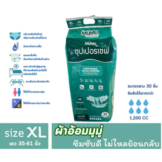 Mumu ผ้าอ้อมผู้ใหญ่มูมู่ แบบเทป Size XL จำนวน 30 ชิ้น/ห่อ