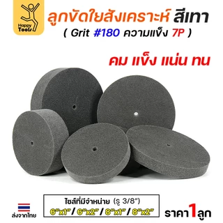 ลูกขัดเทา ลูกขัดสก๊อตไบร์ท ลูกขัดใยสังเคราะห์ ลูกขัดสีเทา สก๊อตไบร์ทเทา Grit180 ความแข็ง 7P ขนาด 6 นิ้ว-12 นิ้ว