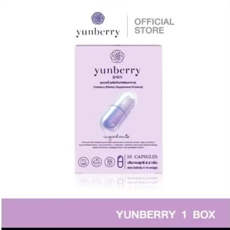 Yunberry ยุนเบอร์รี่ อาหารเสริม(10แคปซูล)