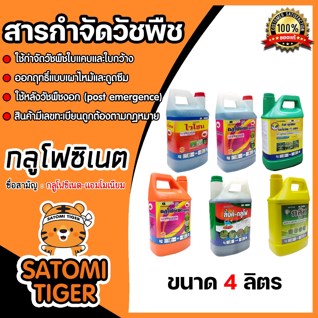 รวมกลูโฟซิเนต-แอมโมเนียม 15 เอสแอล ขนาด 4ลิตร สารกำจัดวัชพืช glufosinate-ammonium สารปราบวัชพืชใบแคบ