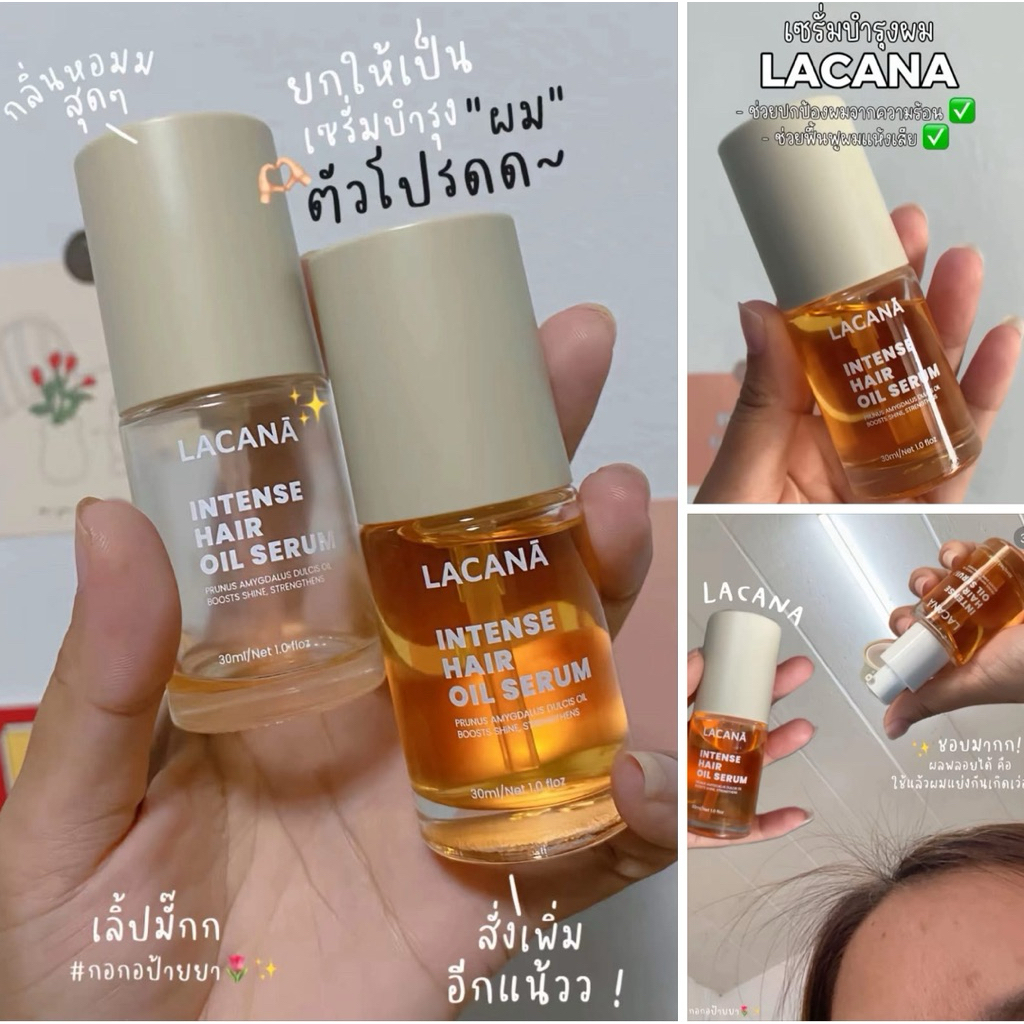 เซรั่มบำรุงผม LACANA ออยล์บำรุงผม เนื้อบางเบา ผมเงาขึ้น 3 ระดับ ปกป้องเส้นผมจากความร้อน ( 30 ml. ) L