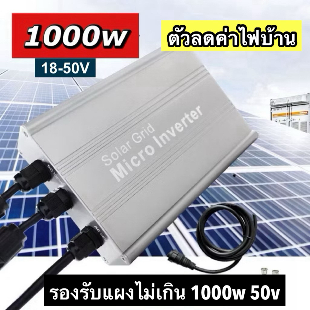 grid tie micro inverter 1000w 18-50V ตัวช่วยลดค่าไฟ ใช้กับแผงโซล่าเซลล์