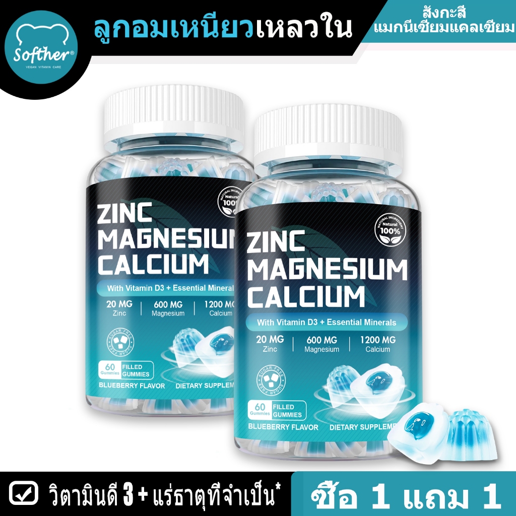 Softher Zinc Magnesium Calcium Gummy แคลเซียม แมกนีเซียม สังกะสี อาหารเสริม ปกป้องสุขภาพกระดูก การดูดซึมแคลเซียมสูงสุด