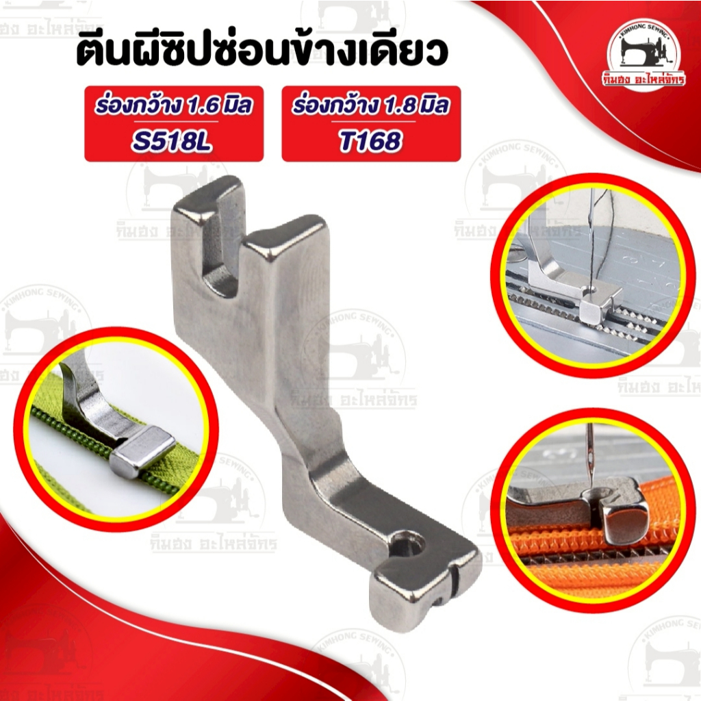 ตีนผีซิปซ่อนข้างเดียว ตีนผีซิปซ่อน ตีนผีซิป รุ่นใหม่ ตีนผีT168 ตีนผีS518L ตีนผีจักรเย็บอุตสาหกรรม