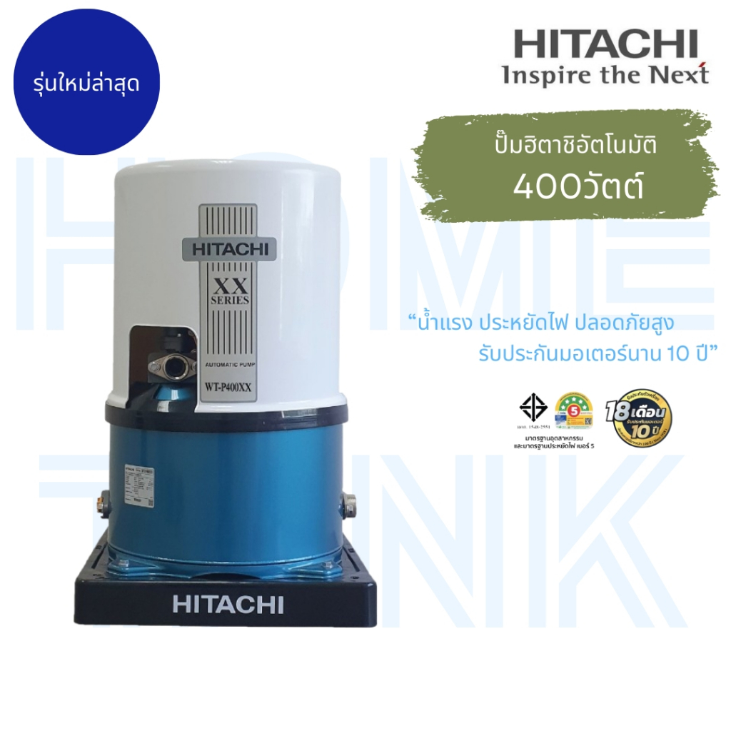 ปั๊มน้ำHitachi ถังแรงดัน WT-P400W 400 วัตต์ XX-Series ใหม่ล่าสุด รับประกันศูนย์ ส่งฟรีทั่วประเทศ