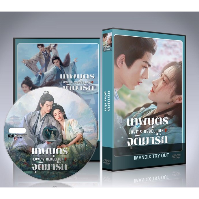ซีรี่ย์จีน Love's Rebellion (2024) เทพบุตรจุติมารัก DVD 6 แผ่นจบ.
